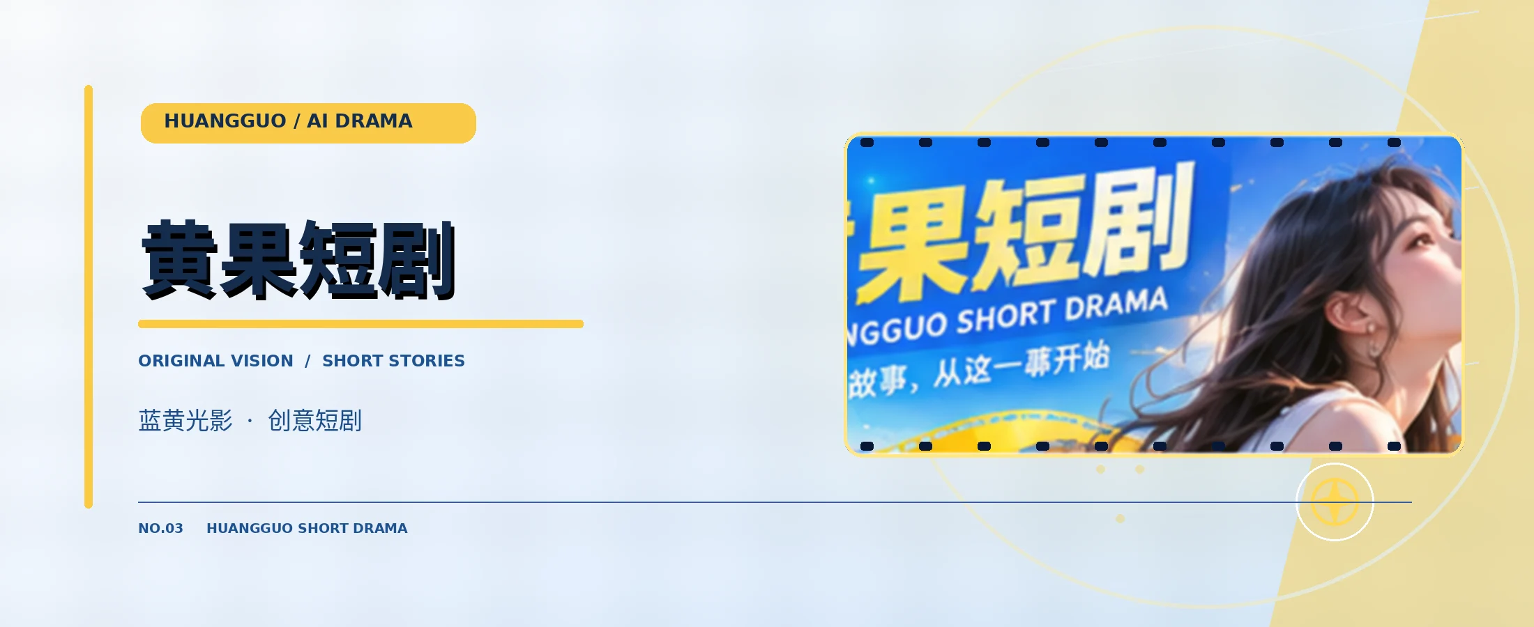 黄果AI短剧品牌电影封面