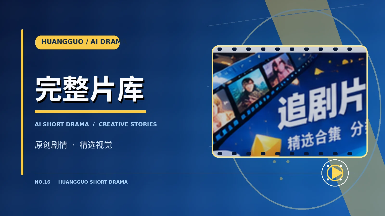 完结与片单视觉主题